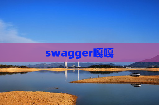 swagger嘎嘎