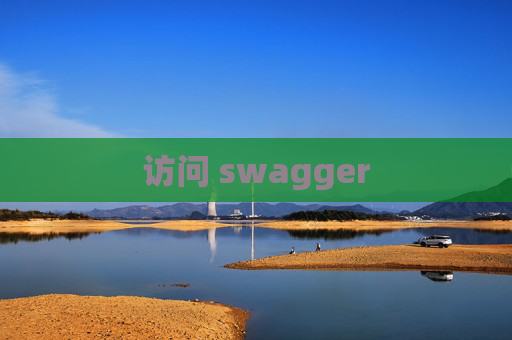 访问 swagger