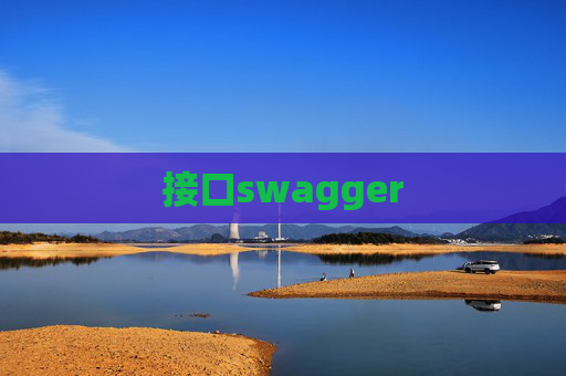 接口swagger