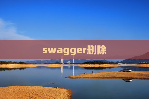 swagger删除