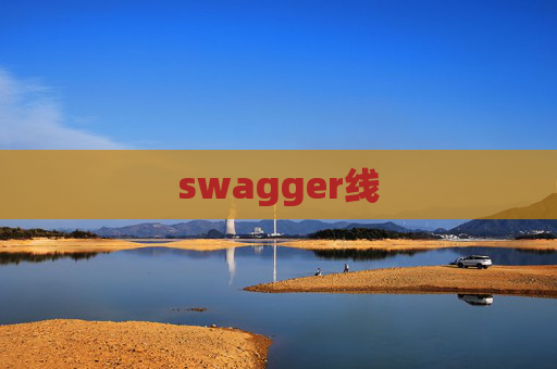 swagger线