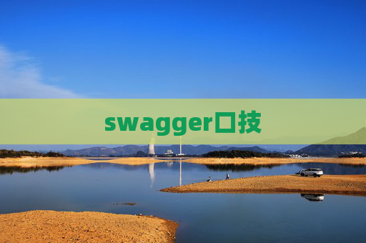 swagger口技
