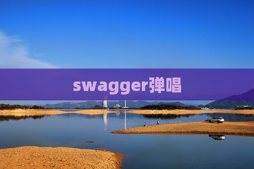 swagger弹唱